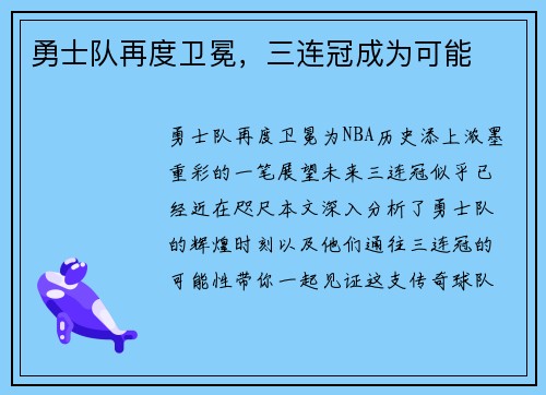 勇士队再度卫冕，三连冠成为可能