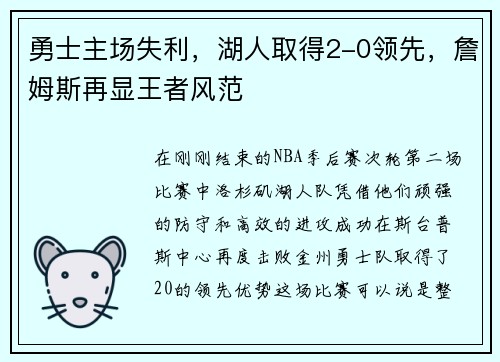 勇士主场失利，湖人取得2-0领先，詹姆斯再显王者风范