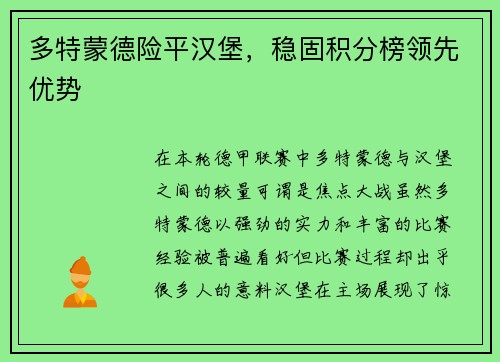 多特蒙德险平汉堡，稳固积分榜领先优势
