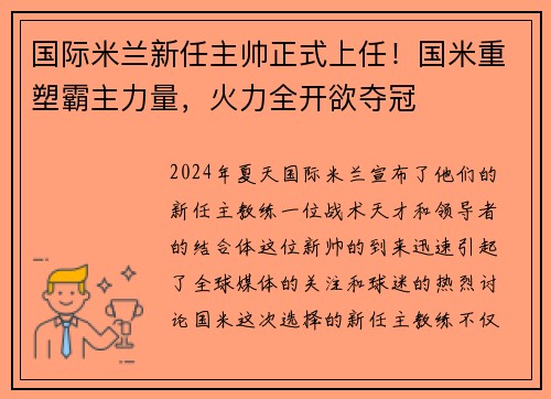 国际米兰新任主帅正式上任！国米重塑霸主力量，火力全开欲夺冠