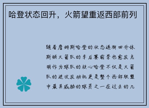 哈登状态回升，火箭望重返西部前列