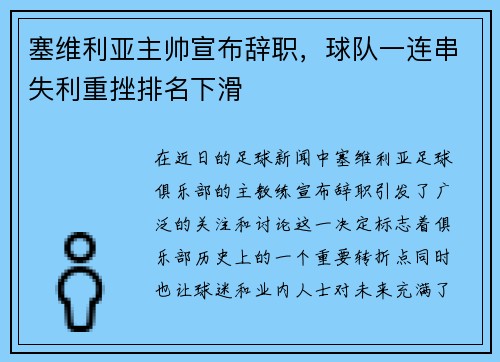 塞维利亚主帅宣布辞职，球队一连串失利重挫排名下滑