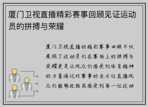 厦门卫视直播精彩赛事回顾见证运动员的拼搏与荣耀