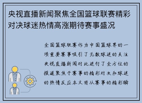央视直播新闻聚焦全国篮球联赛精彩对决球迷热情高涨期待赛事盛况