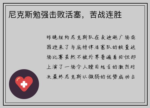 尼克斯勉强击败活塞，苦战连胜