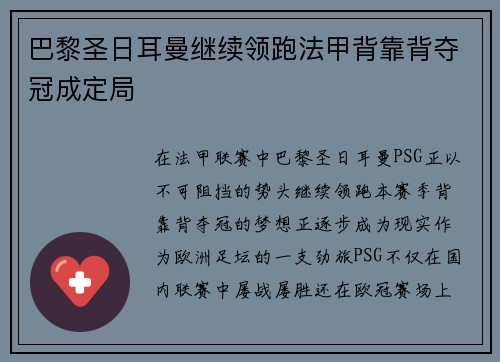 巴黎圣日耳曼继续领跑法甲背靠背夺冠成定局