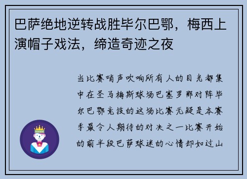 巴萨绝地逆转战胜毕尔巴鄂，梅西上演帽子戏法，缔造奇迹之夜