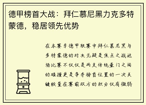 德甲榜首大战：拜仁慕尼黑力克多特蒙德，稳居领先优势