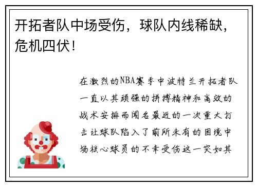 开拓者队中场受伤，球队内线稀缺，危机四伏！