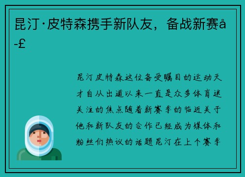 昆汀·皮特森携手新队友，备战新赛季