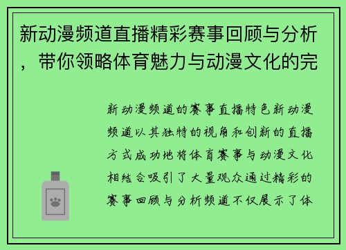 新动漫频道直播精彩赛事回顾与分析，带你领略体育魅力与动漫文化的完美结合