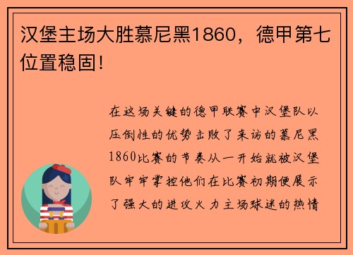 汉堡主场大胜慕尼黑1860，德甲第七位置稳固！