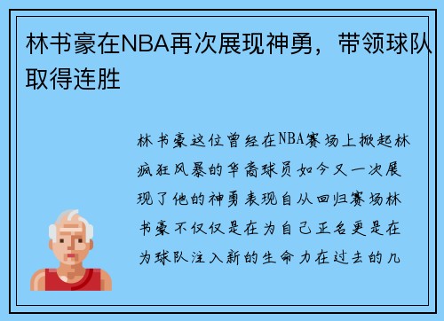 林书豪在NBA再次展现神勇，带领球队取得连胜