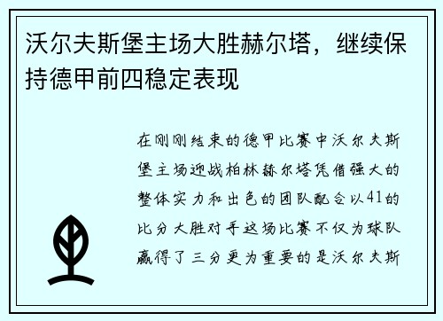 沃尔夫斯堡主场大胜赫尔塔，继续保持德甲前四稳定表现