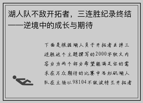湖人队不敌开拓者，三连胜纪录终结——逆境中的成长与期待
