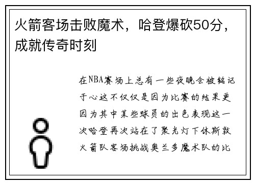 火箭客场击败魔术，哈登爆砍50分，成就传奇时刻