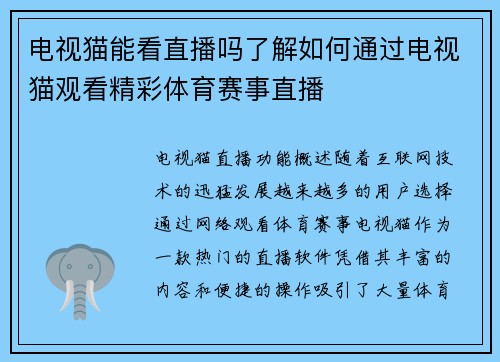 电视猫能看直播吗了解如何通过电视猫观看精彩体育赛事直播