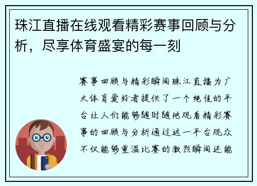 珠江直播在线观看精彩赛事回顾与分析，尽享体育盛宴的每一刻