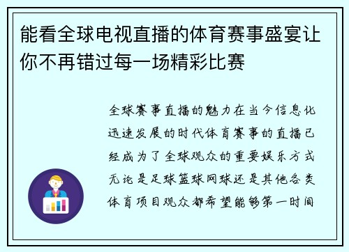 能看全球电视直播的体育赛事盛宴让你不再错过每一场精彩比赛