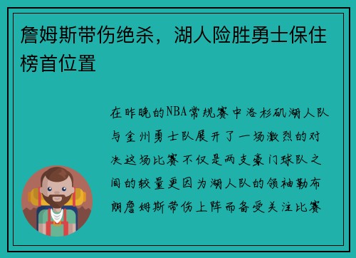 詹姆斯带伤绝杀，湖人险胜勇士保住榜首位置