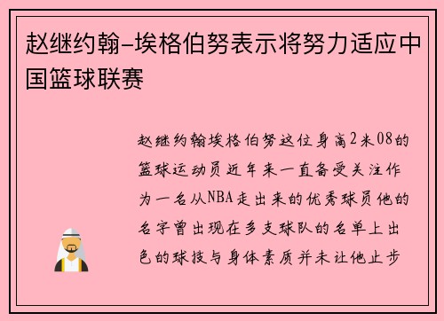 赵继约翰-埃格伯努表示将努力适应中国篮球联赛