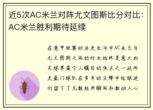 近5次AC米兰对阵尤文图斯比分对比：AC米兰胜利期待延续