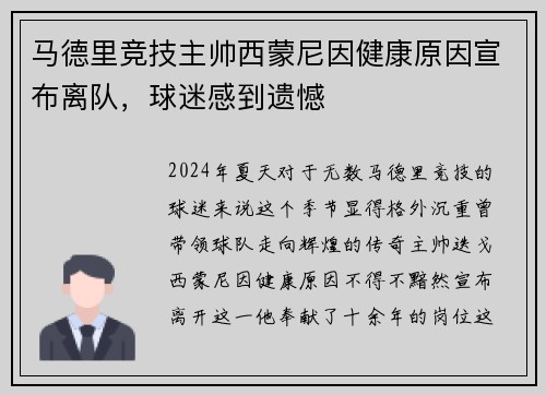 马德里竞技主帅西蒙尼因健康原因宣布离队，球迷感到遗憾