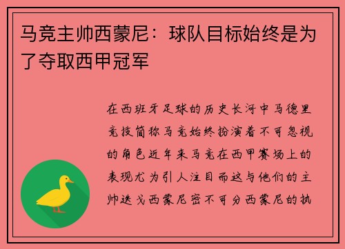 马竞主帅西蒙尼：球队目标始终是为了夺取西甲冠军