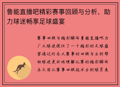鲁能直播吧精彩赛事回顾与分析，助力球迷畅享足球盛宴